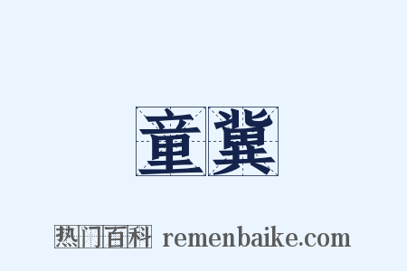 童冀是什么意思的图片